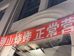 -金刚山烧烤(中山路店)