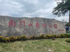 -凤岗南门山森林公园