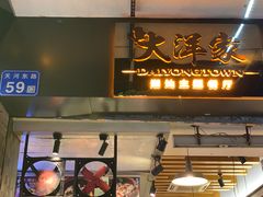 门面-大洋家·精品潮汕菜·生腌砂锅粥(天河东路店)