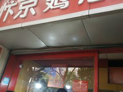 门面-阿捡忭京炸鸡(韭菜园总店)