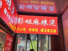 -彭姐麻辣烫(海淀店)