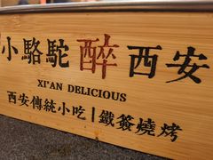 -福苗小骆驼烧烤(曲江店)