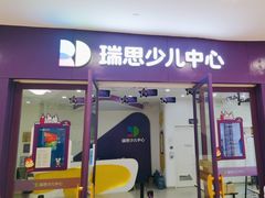 -瑞思教育·少儿英语(凯德校区)