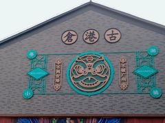 -黄埔古港