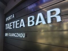 门面-大益茶庭(永庆坊店)