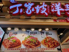 -周小亮丁家坡洋芋(观音桥好吃街B区直营店)