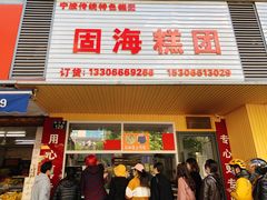 门面-固海糕团店