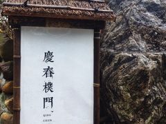 -庆春朴门