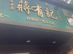 -清真蒋有记(秦虹路店)