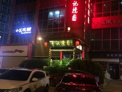 门面-李记搅团•非遗陕菜(三桥店)