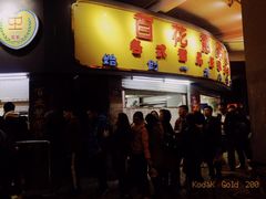 门面-百花传统甜品店(原址店)