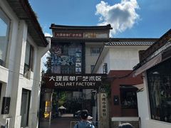 -大理床单厂艺术区