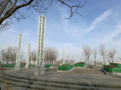 -东疆建设开发纪念公园