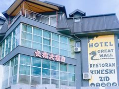 -萨拉热窝长城中餐厅