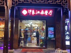 -印象江南(东栅店)