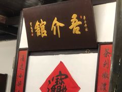 门面-吾介小籠館