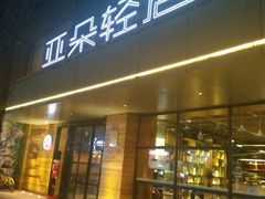 -成都太古里总府王府井亚朵X酒店