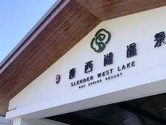 -扬州瘦西湖温泉