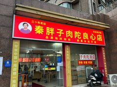 -秦胖子肉陀良心店
