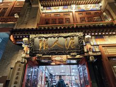 -古文化街旅游区