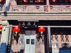 -天兴居(鲜鱼口街店)