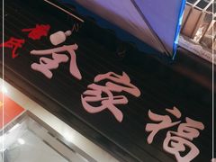 门面-全家福米线