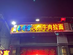 -玉香宫河州牛肉拉面