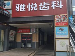 -雅悦齿科(顾村公园店)