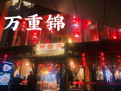 门面-万重锦·人文川菜馆(骡马市店)