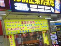 门面-德优正宗川菜馆