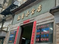 门面-飘香小食店(国平路店)