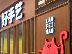 -佬肥猫(南翔印象城MEGA店)