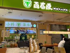-百春原湖南牛肉粉(百联世纪店)