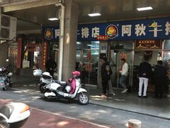 -阿秋牛排(湖心街店)