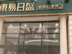-东易日盛·数字化全案家装(总店)
