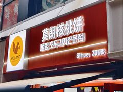 -莫朗核桃饼(虹泉路店)