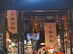 -九木杂物社(中心店)