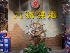 -九號渔港·蒸汽海鲜·粤菜茶点(八卦岭店)