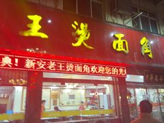 -老王烫面角(北京路店)