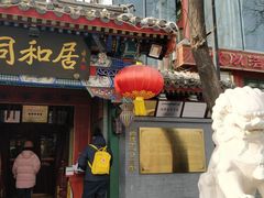 门面-同和居(什刹海店)