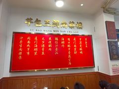 -芋包王闽南茶楼(八市店)