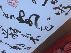 -大官米线(喜盈门范城店)
