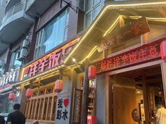 -郑件洋芋饭庄