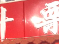 -二斗栗子(西湖道店)