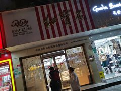 门面-红宝石·鲜奶小方(丰庄店)