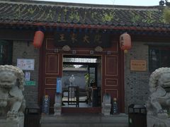 -王家大院