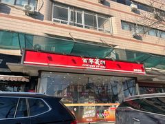 -百年义利(福长街店)