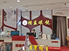 -精益眼镜(广埠屯店)
