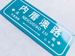 -鼓浪屿内厝澳码头(轮渡站)