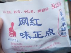 -味正点车轮饼可丽饼(南禅寺店)